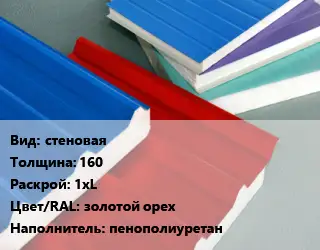 Сэндвич-панель стеновая s=160 1хL золотой орех Наполнитель:пенополиуретан